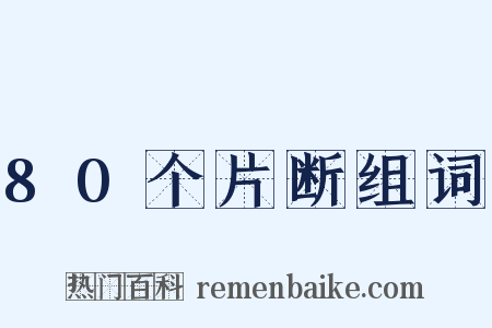 80个片断组词是什么意思的图片